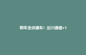 明年全线通车！出川通道+1
