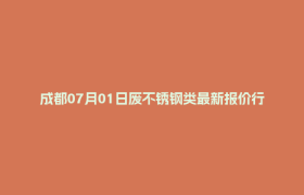 成都07月01日废不锈钢类最新报价行情