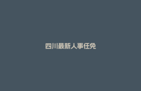 四川最新人事任免