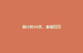倒计时30天，拿捏🤏
