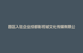 园区入驻企业成都影视城文化传媒有限公司联合出品电影《长安的荔枝》提档7月18日上映