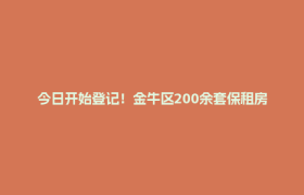 今日开始登记！金牛区200余套保租房上新→