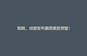 刚刚，成都发布暴雨黄色预警！