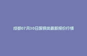 成都07月30日废铜类最新报价行情