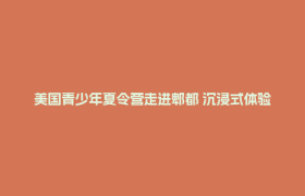 美国青少年夏令营走进郫都 沉浸式体验蜀绣等传统文化魅力