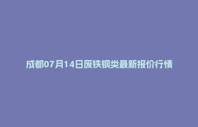 成都07月14日废铁钢类最新报价行情