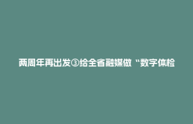 两周年再出发③给全省融媒做“数字体检” 快看报告长啥样！