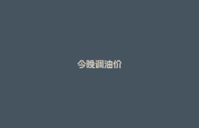 今晚调油价