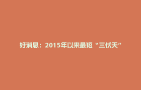 好消息：2015年以来最短“三伏天”！坏消息：会更热