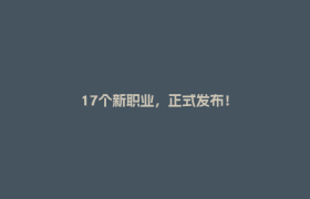 17个新职业，正式发布！