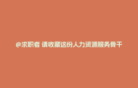 @求职者 请收藏这份人力资源服务骨干企业名单