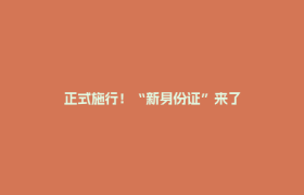 正式施行！“新身份证”来了
