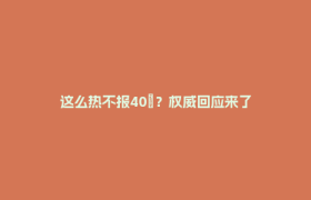 这么热不报40℃？权威回应来了