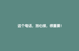 这个电话，放心接，很重要！