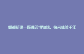 郫都新建一座榫卯博物馆，快来体验千年木作智慧！