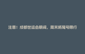 注意！成都世运会期间，周末将尾号限行
