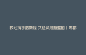 校地携手启新程 共绘发展新蓝图丨郫都区人民政府与电子科技大学签署合作协议