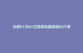 成都07月03日废铜类最新报价行情
