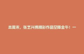 本周末，张艺兴携精彩作品空降金牛！一起来感受敦煌千年文化→