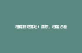 租房新规落地！房东、租客必看