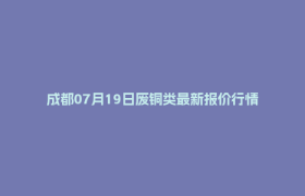 成都07月19日废铜类最新报价行情