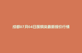 成都07月04日废铜类最新报价行情