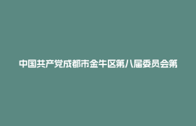 中国共产党成都市金牛区第八届委员会第十次全体会议决议