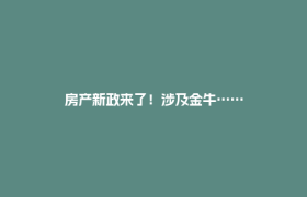 房产新政来了！涉及金牛……
