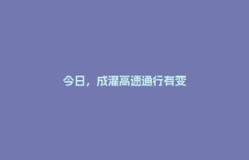 今日，成灌高速通行有变