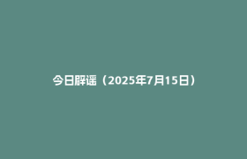 今日辟谣（2025年7月15日）