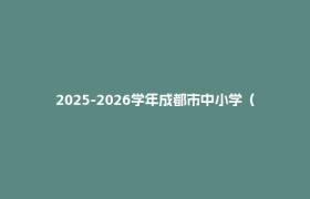 2025-2026学年成都市中小学（幼儿园）校历来了！