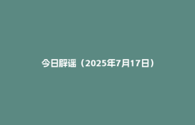 今日辟谣（2025年7月17日）