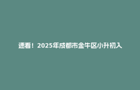 速看！2025年成都市金牛区小升初入学划片范围