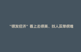 “银发经济”看上去很美、找人买单很难？成都这个小团队接境外订单了