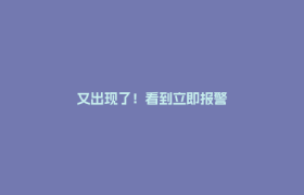 又出现了！看到立即报警