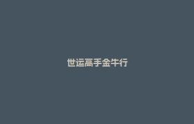 世运高手金牛行
