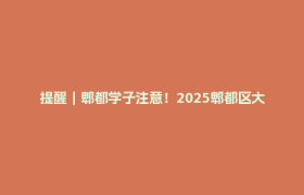 提醒｜郫都学子注意！2025郫都区大学生生源地助学贷款申请开始…