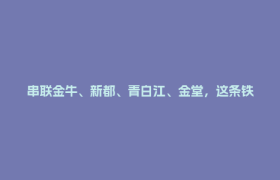 串联金牛、新都、青白江、金堂，这条铁路最新进展来了