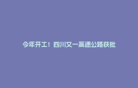 今年开工！四川又一高速公路获批