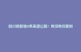 四川将新增4条高速公路！有没有你家附近的→