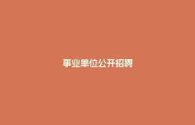 事业单位公开招聘