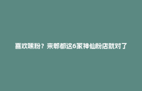 喜欢嗦粉？来郫都这6家神仙粉店就对了！一口入魂！