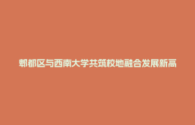 郫都区与西南大学共筑校地融合发展新高地
