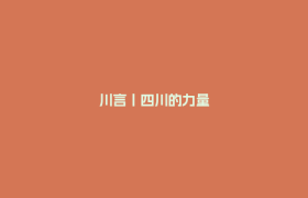 川言丨四川的力量