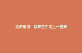 免费纳凉！快来金牛泡上一整天