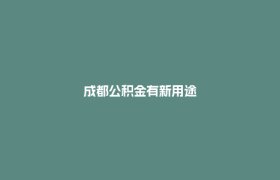 成都公积金有新用途