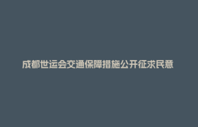 成都世运会交通保障措施公开征求民意 诚邀市民共绘出行“最优解”
