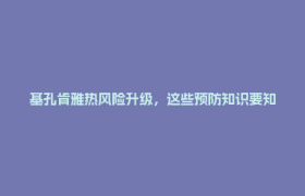 基孔肯雅热风险升级，这些预防知识要知道！