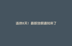 连休8天！最新放假通知来了