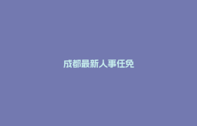 成都最新人事任免